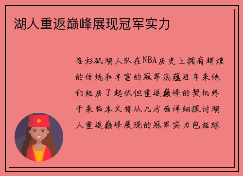 湖人重返巅峰展现冠军实力