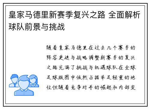 皇家马德里新赛季复兴之路 全面解析球队前景与挑战