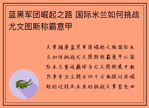 蓝黑军团崛起之路 国际米兰如何挑战尤文图斯称霸意甲