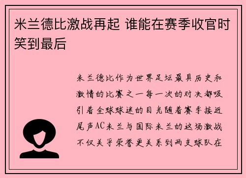 米兰德比激战再起 谁能在赛季收官时笑到最后