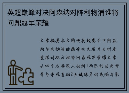 英超巅峰对决阿森纳对阵利物浦谁将问鼎冠军荣耀