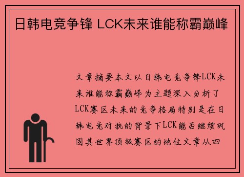 日韩电竞争锋 LCK未来谁能称霸巅峰