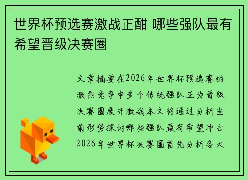 世界杯预选赛激战正酣 哪些强队最有希望晋级决赛圈