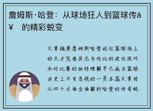 詹姆斯·哈登：从球场狂人到篮球传奇的精彩蜕变