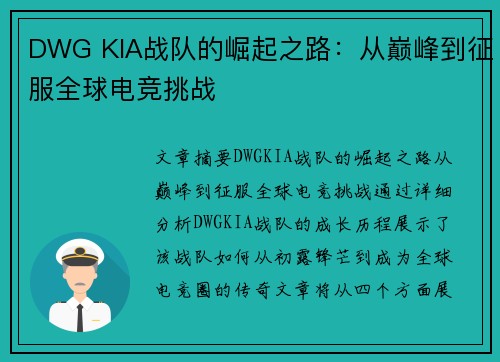 DWG KIA战队的崛起之路：从巅峰到征服全球电竞挑战