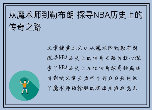 从魔术师到勒布朗 探寻NBA历史上的传奇之路