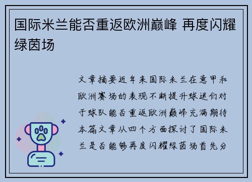 国际米兰能否重返欧洲巅峰 再度闪耀绿茵场