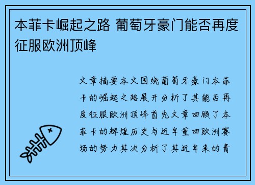 本菲卡崛起之路 葡萄牙豪门能否再度征服欧洲顶峰