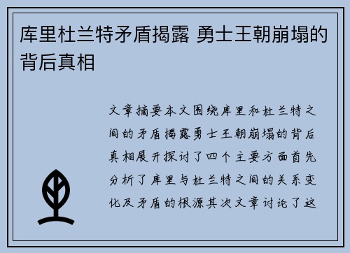 库里杜兰特矛盾揭露 勇士王朝崩塌的背后真相