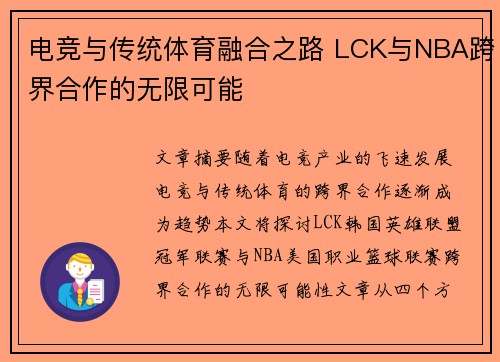 电竞与传统体育融合之路 LCK与NBA跨界合作的无限可能