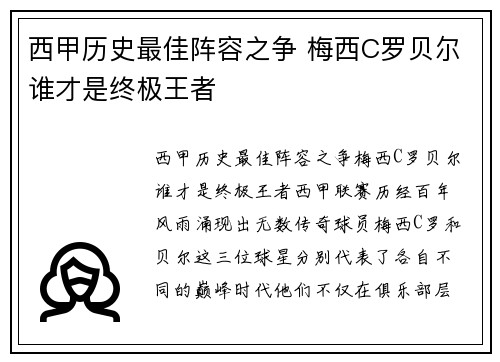 西甲历史最佳阵容之争 梅西C罗贝尔谁才是终极王者