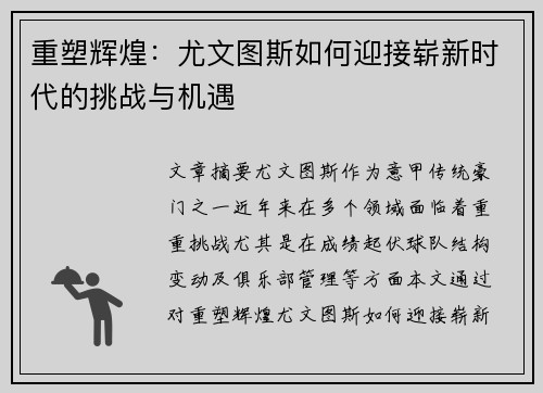 重塑辉煌：尤文图斯如何迎接崭新时代的挑战与机遇
