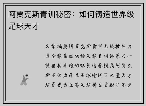 阿贾克斯青训秘密：如何铸造世界级足球天才