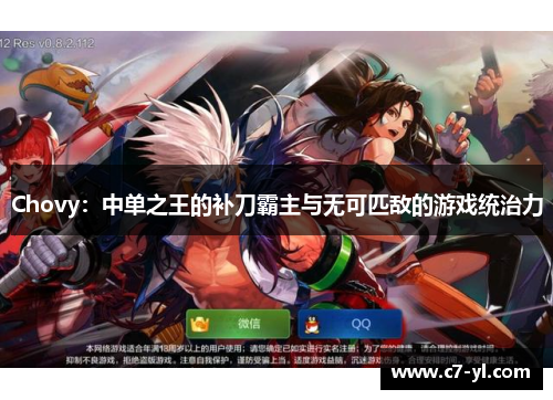 Chovy：中单之王的补刀霸主与无可匹敌的游戏统治力
