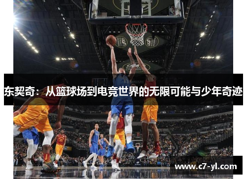 东契奇：从篮球场到电竞世界的无限可能与少年奇迹