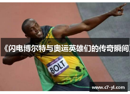 《闪电博尔特与奥运英雄们的传奇瞬间》