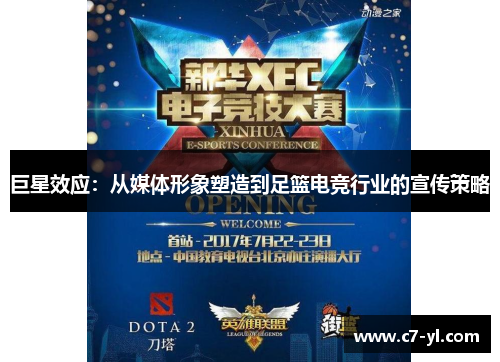 巨星效应：从媒体形象塑造到足篮电竞行业的宣传策略