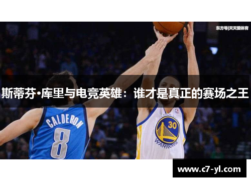 斯蒂芬·库里与电竞英雄：谁才是真正的赛场之王