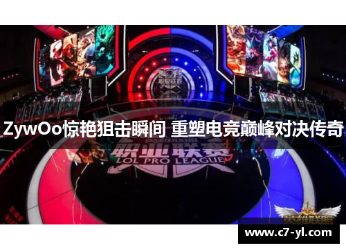 ZywOo惊艳狙击瞬间 重塑电竞巅峰对决传奇