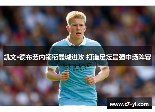 凯文·德布劳内领衔曼城进攻 打造足坛最强中场阵容