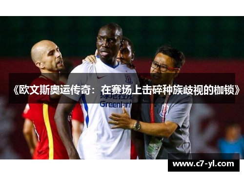《欧文斯奥运传奇：在赛场上击碎种族歧视的枷锁》