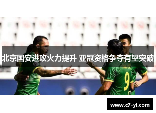 北京国安进攻火力提升 亚冠资格争夺有望突破