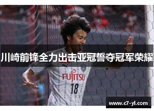 川崎前锋全力出击亚冠誓夺冠军荣耀