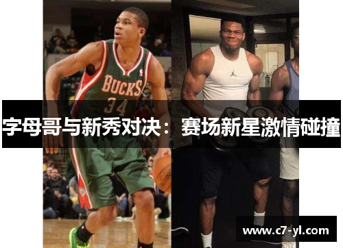 字母哥与新秀对决：赛场新星激情碰撞