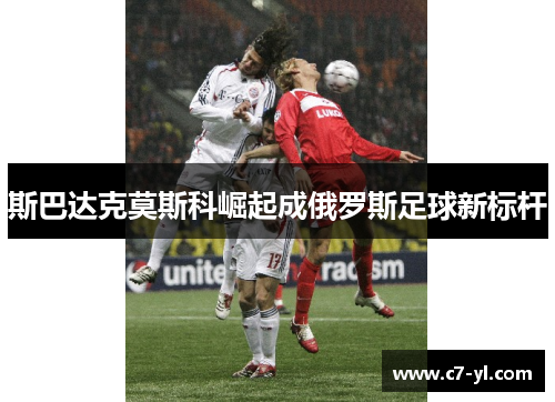 斯巴达克莫斯科崛起成俄罗斯足球新标杆