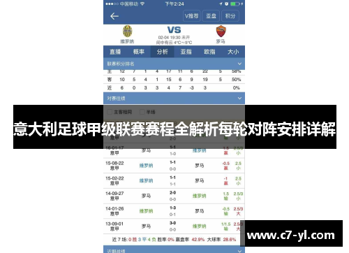 意大利足球甲级联赛赛程全解析每轮对阵安排详解
