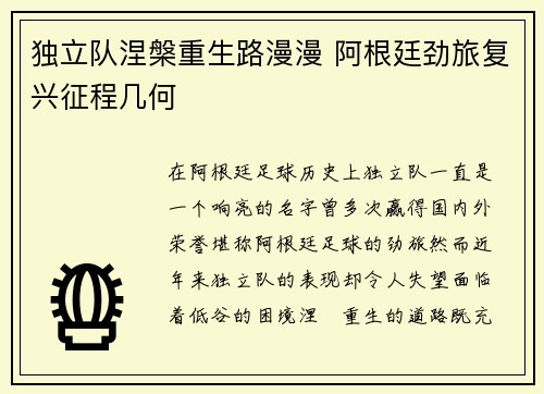 独立队涅槃重生路漫漫 阿根廷劲旅复兴征程几何