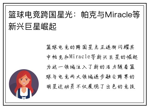 篮球电竞跨国星光：帕克与Miracle等新兴巨星崛起