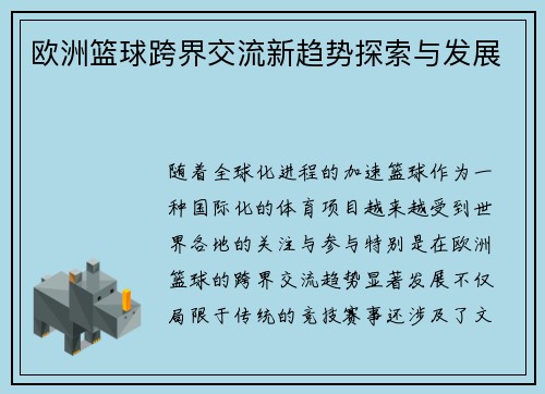欧洲篮球跨界交流新趋势探索与发展