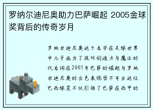 罗纳尔迪尼奥助力巴萨崛起 2005金球奖背后的传奇岁月
