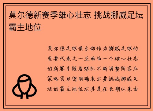 莫尔德新赛季雄心壮志 挑战挪威足坛霸主地位