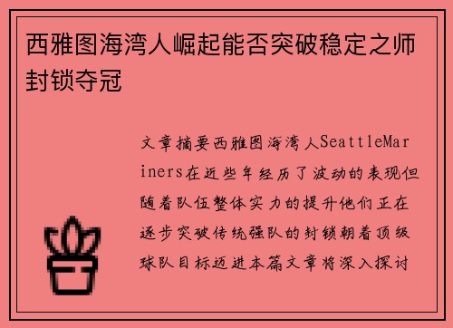 西雅图海湾人崛起能否突破稳定之师封锁夺冠