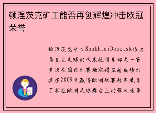 顿涅茨克矿工能否再创辉煌冲击欧冠荣誉