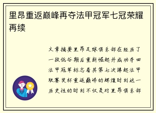 里昂重返巅峰再夺法甲冠军七冠荣耀再续