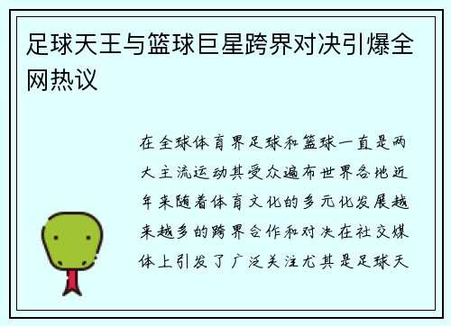 足球天王与篮球巨星跨界对决引爆全网热议