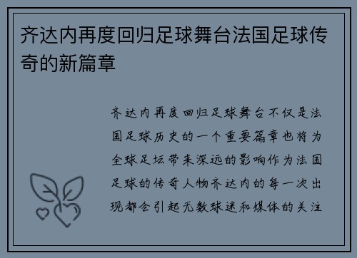 齐达内再度回归足球舞台法国足球传奇的新篇章