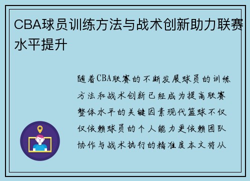 CBA球员训练方法与战术创新助力联赛水平提升
