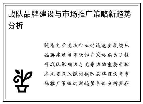 战队品牌建设与市场推广策略新趋势分析