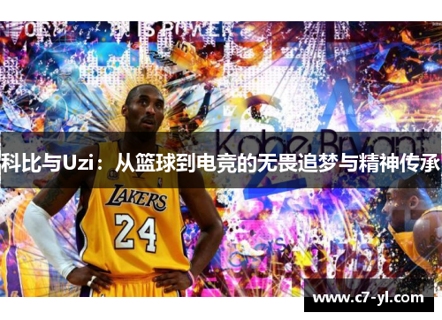 科比与Uzi：从篮球到电竞的无畏追梦与精神传承