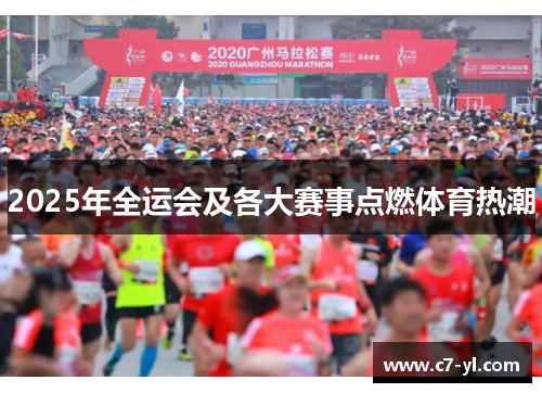 2025年全运会及各大赛事点燃体育热潮
