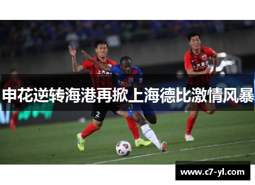 申花逆转海港再掀上海德比激情风暴