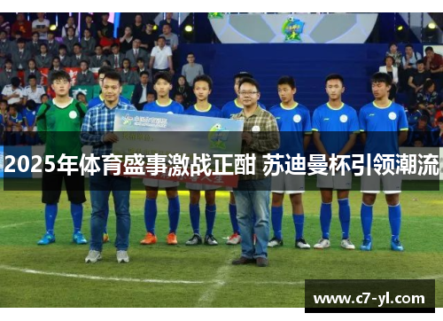 2025年体育盛事激战正酣 苏迪曼杯引领潮流
