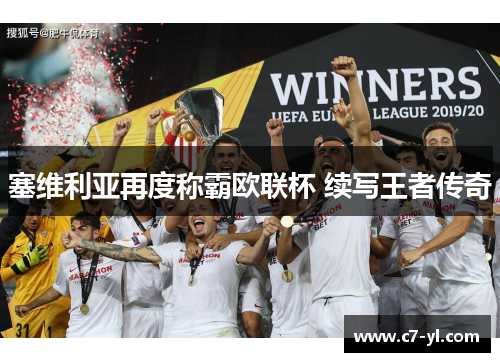塞维利亚再度称霸欧联杯 续写王者传奇