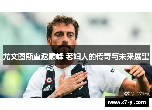 尤文图斯重返巅峰 老妇人的传奇与未来展望