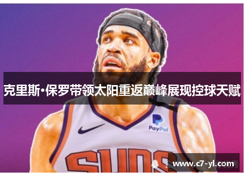 克里斯·保罗带领太阳重返巅峰展现控球天赋