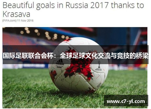 国际足联联合会杯：全球足球文化交流与竞技的桥梁